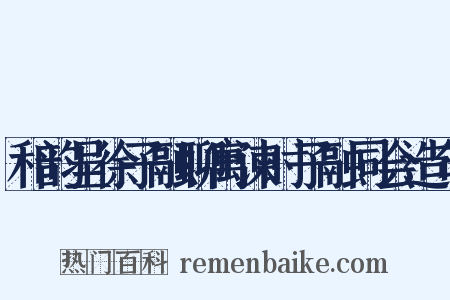 和韵呈徐子融聊寓谏时子融同会造句是什么意思的图片